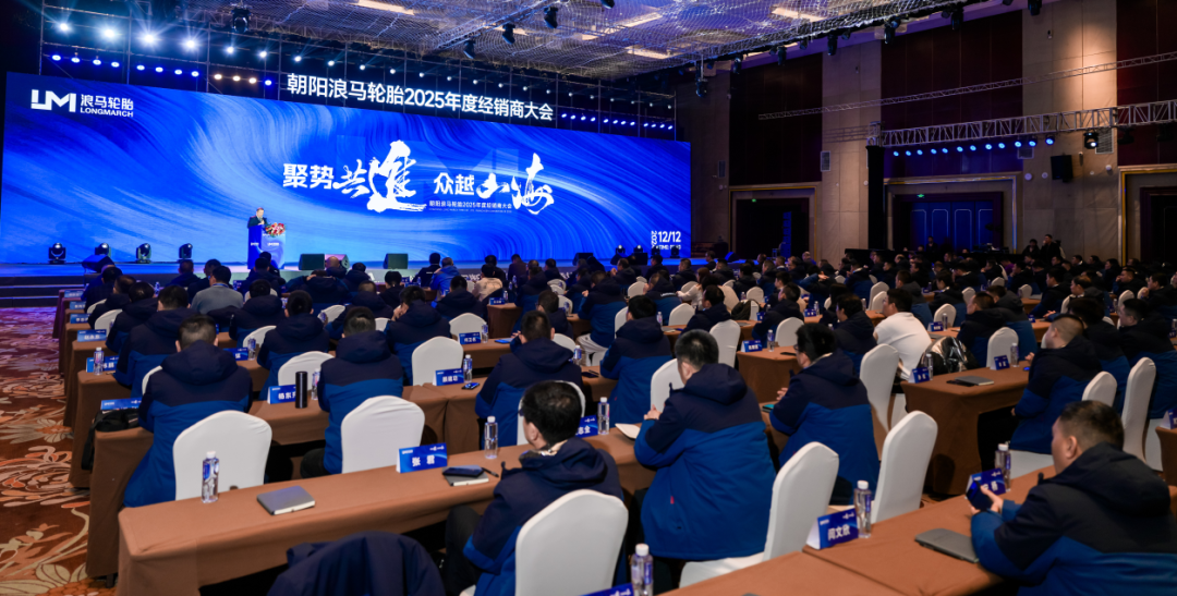 浪馬輪胎2025年度經(jīng)銷商大會圓滿落幕，共繪未來發(fā)展藍(lán)圖
